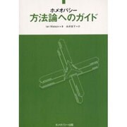 ホメオパシー方法論へのガイド 3版 [単行本]