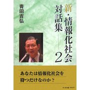 新・情報化社会対話集〈2〉 [単行本]