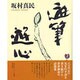 遊筆遊心 [単行本]
