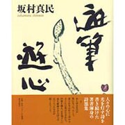 遊筆遊心 [単行本]