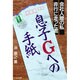息子Gへの手紙―会社人間の私、非行に走った君 [単行本]