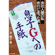 息子Gへの手紙―会社人間の私、非行に走った君 [単行本]