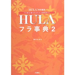 フラ事典〈2〉 [単行本]