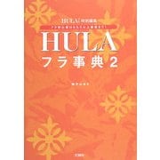 フラ事典〈2〉 [単行本]