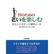男のための老いを楽しむ―セカンドステージ便利ノート [単行本]