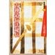 古神道行法秘伝 新装版 (実践講座〈2〉) [単行本]