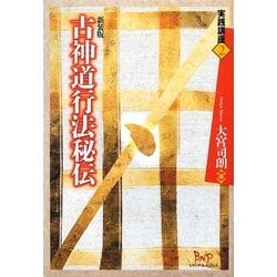 古神道行法秘伝 新装版 (実践講座〈2〉) [単行本]