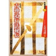 古神道行法秘伝 新装版 (実践講座〈2〉) [単行本]