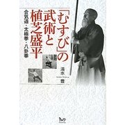 「むすび」の武術と植芝盛平―合気道・太極拳・八卦拳 [単行本]
