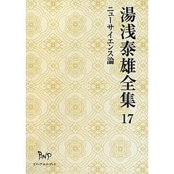 湯浅泰雄全集〈17〉ニューサイエンス論 [全集叢書]