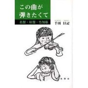この曲が弾きたくて－名盤・珍盤・告知板 [単行本]