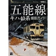 五能線キハ40系 撮影ガイド(旅写人シリーズ) [単行本]
