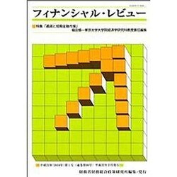 フィナンシャル・レビュ- 第99号 [新書]