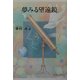 夢みる望遠鏡 [単行本]