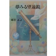 夢みる望遠鏡 [単行本]