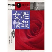 女性情報 2006年1月号 [単行本]