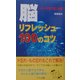 脳リフレッシュ100のコツ [新書]