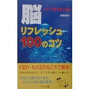 脳リフレッシュ100のコツ [新書]