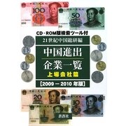 中国進出企業一覧 上場会社篇〈2009-2010年版〉 [全集叢書]