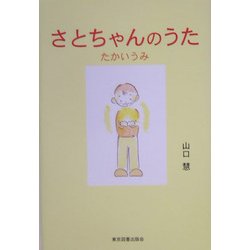 さとちゃんのうた―たかいうみ [単行本]