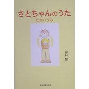 さとちゃんのうた―たかいうみ [単行本]