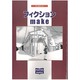 フィクション・make [単行本]