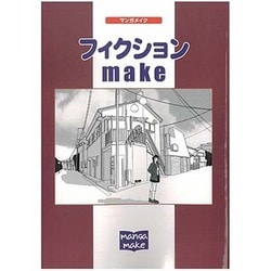 フィクション・make [単行本]