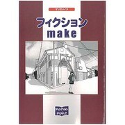 フィクション・make [単行本]