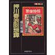 押川春浪回想譚(ふしぎ文学館) [単行本]
