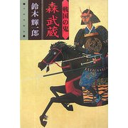 戦国の鬼 森武蔵 [単行本]