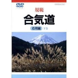 規範合気道 応用編 下巻[DVD]