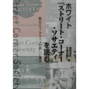 ホワイト『ストリート・コーナー・ソサエティ』を読む―都市エスノグラフィの新しい地平 [単行本]