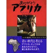 ありがとうアフリカ [単行本]