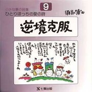 逆境克服(ひとりぼっちの愛の詩―小さな夢の詩集〈9〉) [全集叢書]