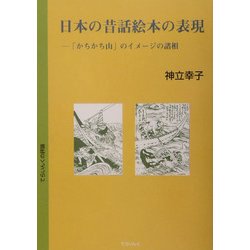 日本の昔話絵本の表現―「かちかち山」のイメージの諸相 [単行本]