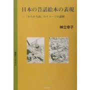 日本の昔話絵本の表現―「かちかち山」のイメージの諸相 [単行本]