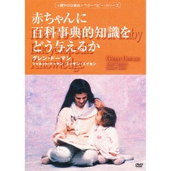 赤ちゃんに百科事典的知識をどうあたえるか [DVD] [単行本]