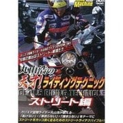 丸山浩の天才!ライディングテクニック ストリート編[DVD]