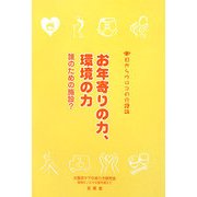 目からウロコの介護論〈2〉お年寄りの力、環境の力―誰のための施設? [単行本]