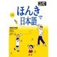 ほんきで日本語 上 [単行本]