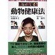 形で治せる動物健康法 [単行本]