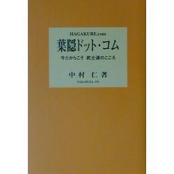 葉隠ドット・コム―今だからこそ武士道のこころ [単行本]