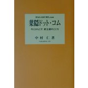 葉隠ドット・コム―今だからこそ武士道のこころ [単行本]