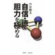 自信・徳・胆力を極める [単行本]