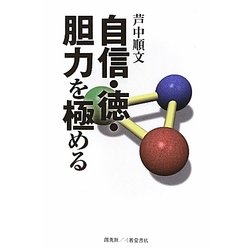 自信・徳・胆力を極める [単行本]