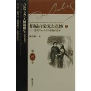 娼婦の栄光と悲惨―悪党ヴォートラン最後の変身〈上〉(バルザック「人間喜劇」セレクション〈第8巻〉) [全集叢書]