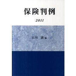 保険判例 2011 [単行本]