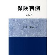 保険判例 2011 [単行本]