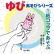 ゆびあそびシリーズ〈7〉紙コップであそぶ [単行本]