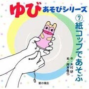 ゆびあそびシリーズ〈7〉紙コップであそぶ [単行本]